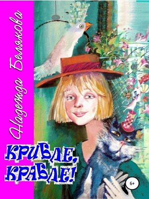 cover image of Крибле, Крабле!